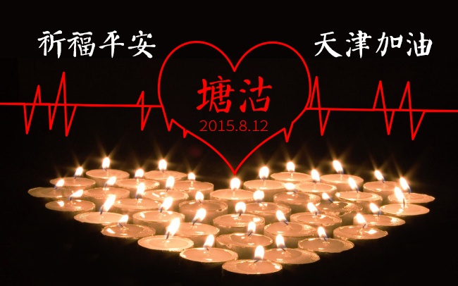 加油!天津! 加油!天津!