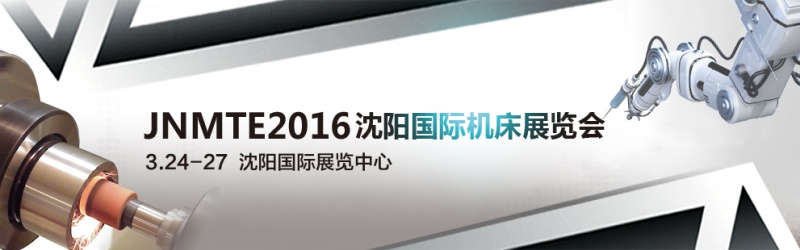 2016沈陽(yáng)國(guó)際機(jī)床展將于2016年3月24日舉行 2016沈陽(yáng)國(guó)際機(jī)床展將于2016年3月24日舉行